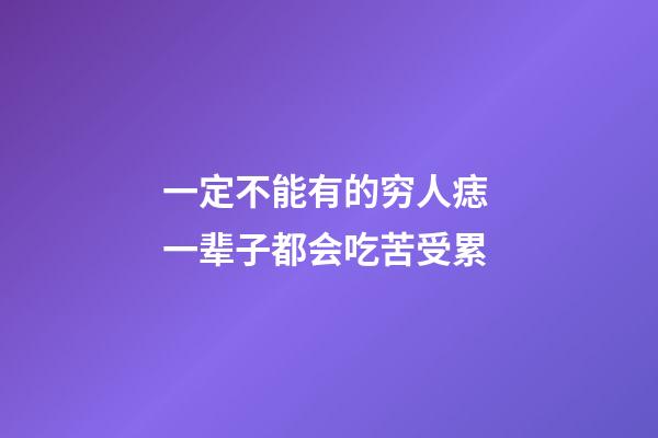 一定不能有的穷人痣 一辈子都会吃苦受累